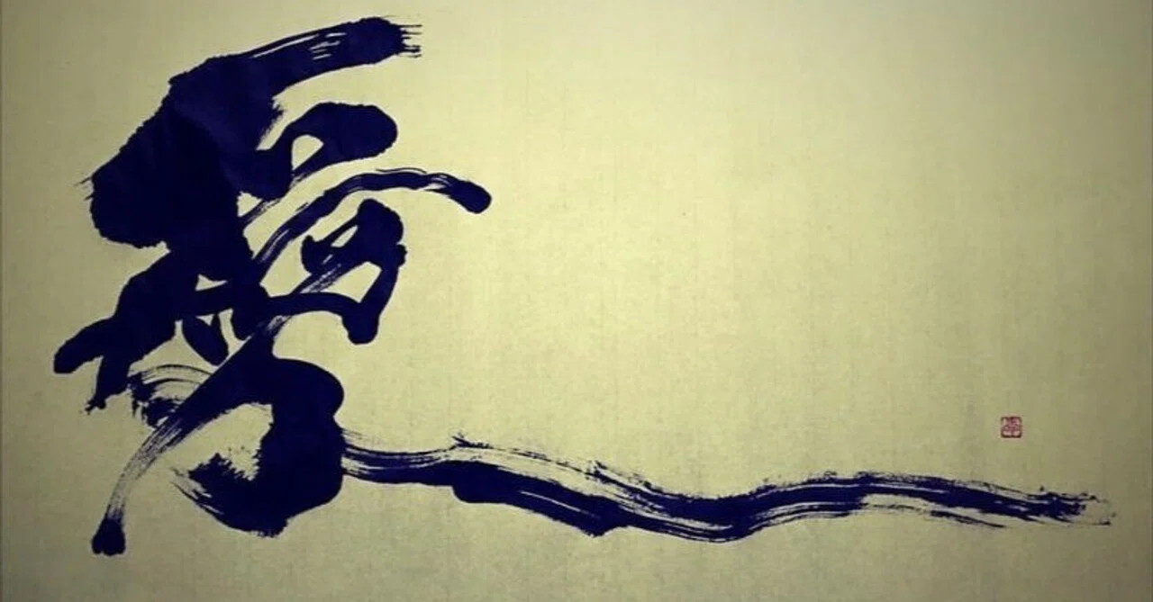 書道家「愛」のプロフィールと作品集。｜jca