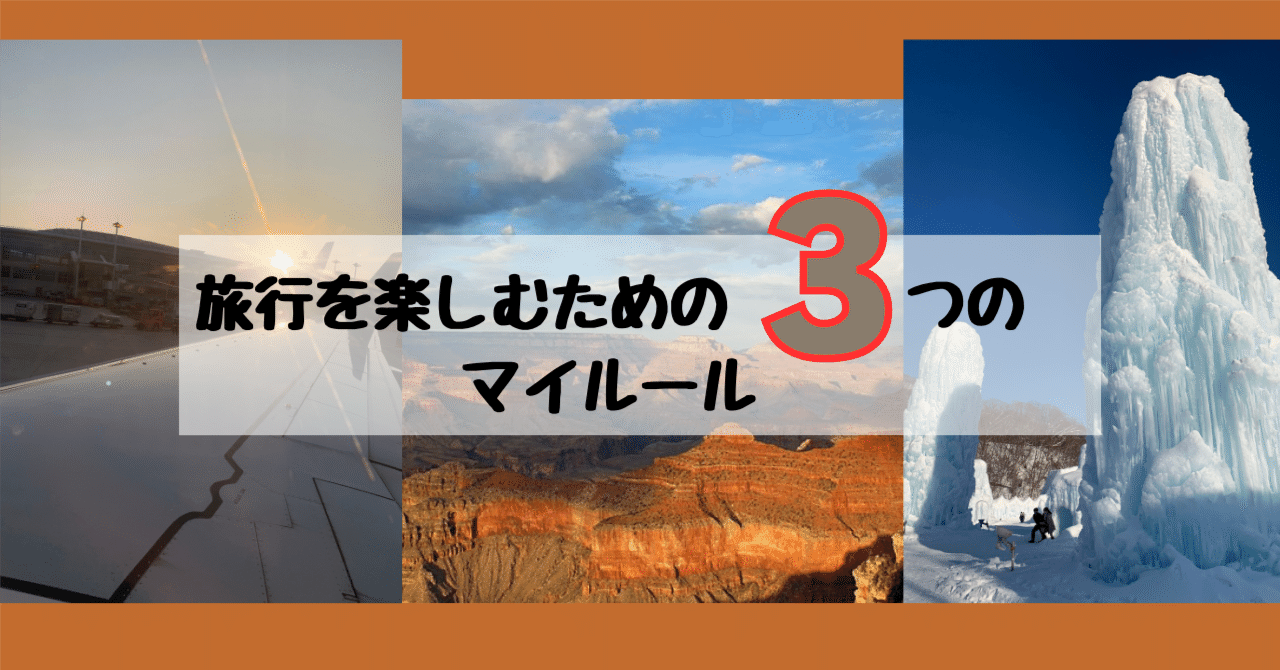 旅行を楽しむための3つのマイルール｜Emiri🌻旅と食を愛する自由人😆💟