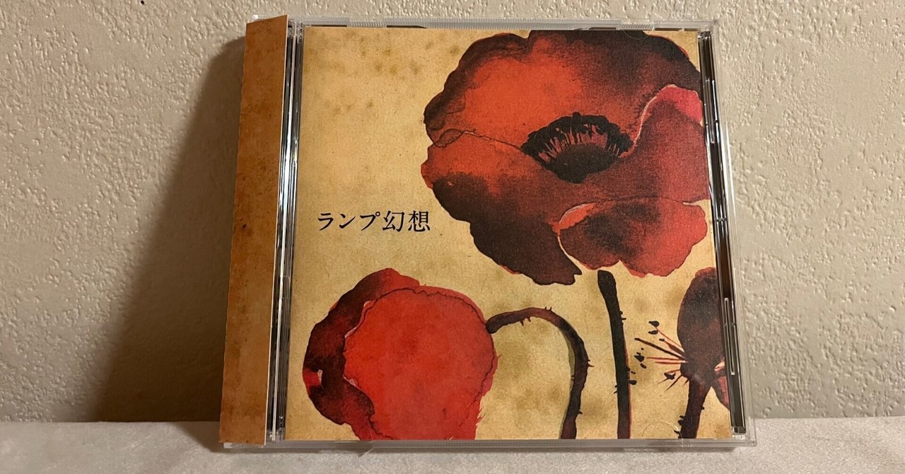 Lampの「ランプ幻想」｜水瀬綾乃