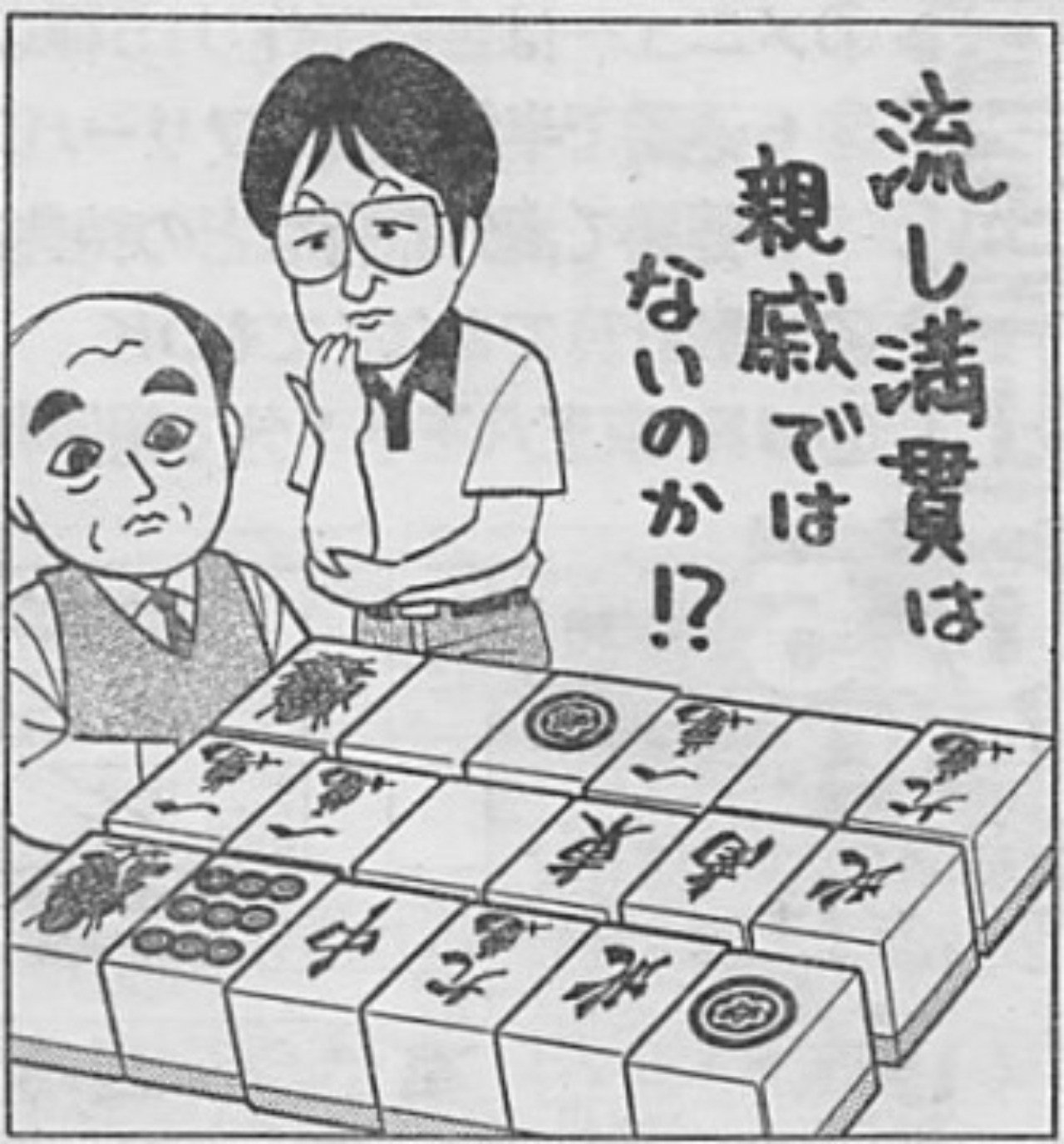 現代麻雀への道 13 庶民になった国士無双 福地誠 前天鳳名人位 Note