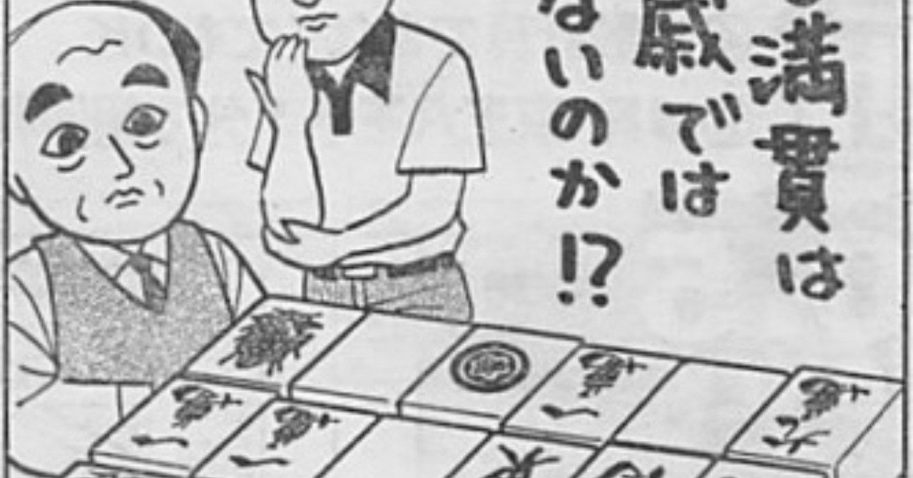 現代麻雀への道 13 庶民になった国士無双 福地誠 前天鳳名人位 Note