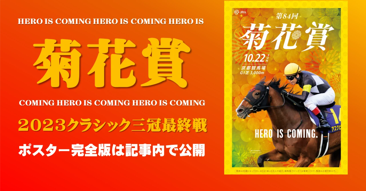 2023菊花賞ポスター|日本サイン競馬会 2023菊花賞ポスター|日本サイン競馬会