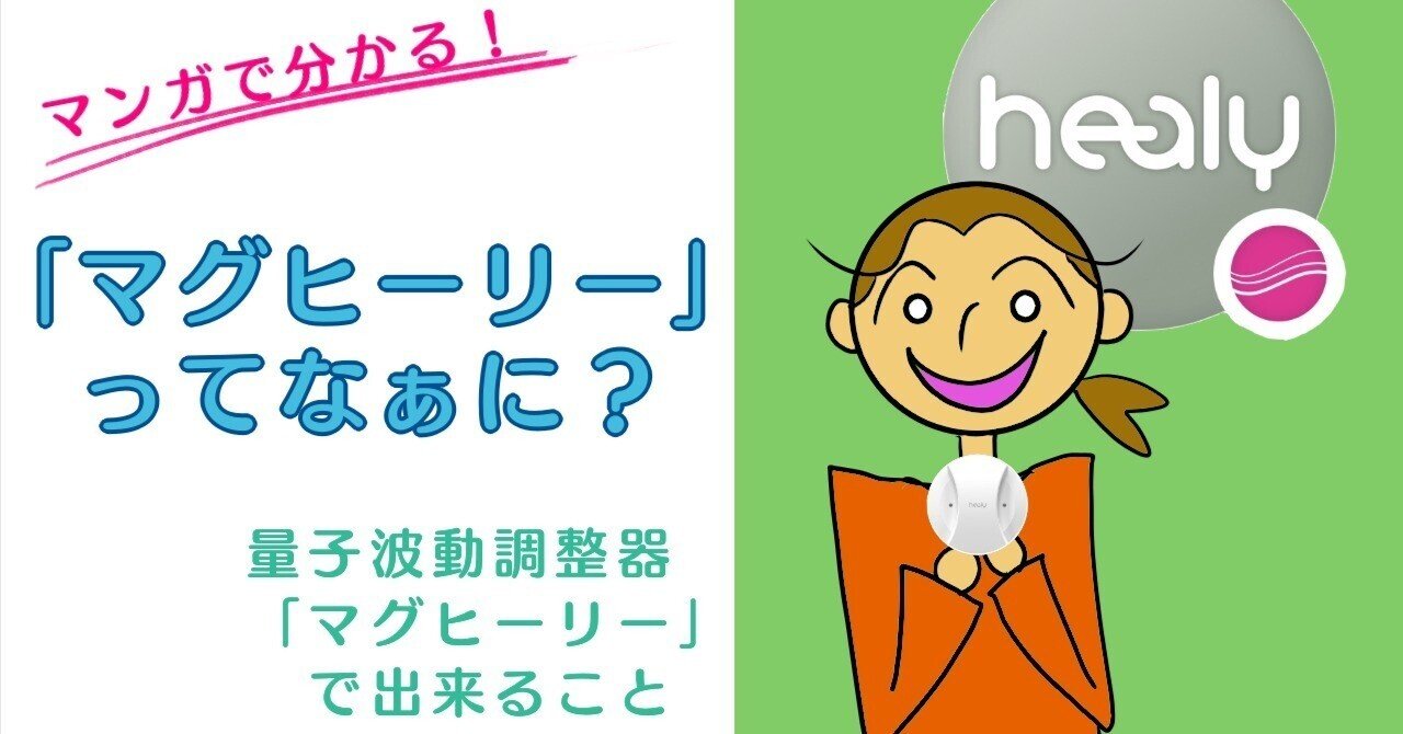 ヒーリー】量子波動調整器マグヒーリーってなぁに？｜Neo universe