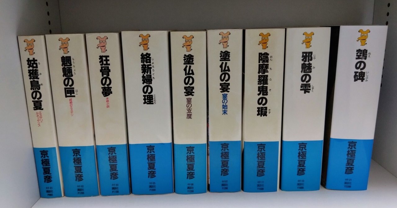 京極堂シリーズへの誘い｜夏木凛