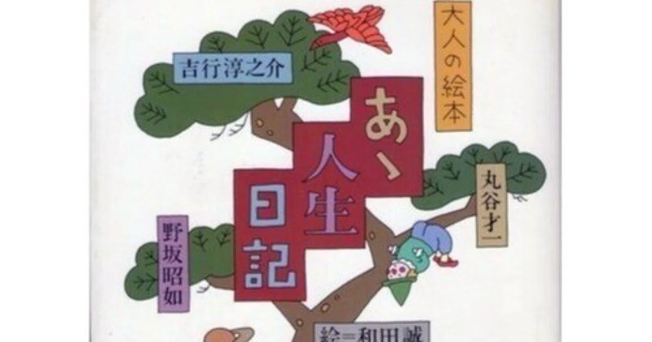 吉行淳之介（1924.4.13-1994.7.26） 丸谷才一（1925.8.27-2012.10.13