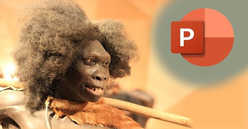 パワポの歴史: 先史時代より伝承される人類とスライドの物語