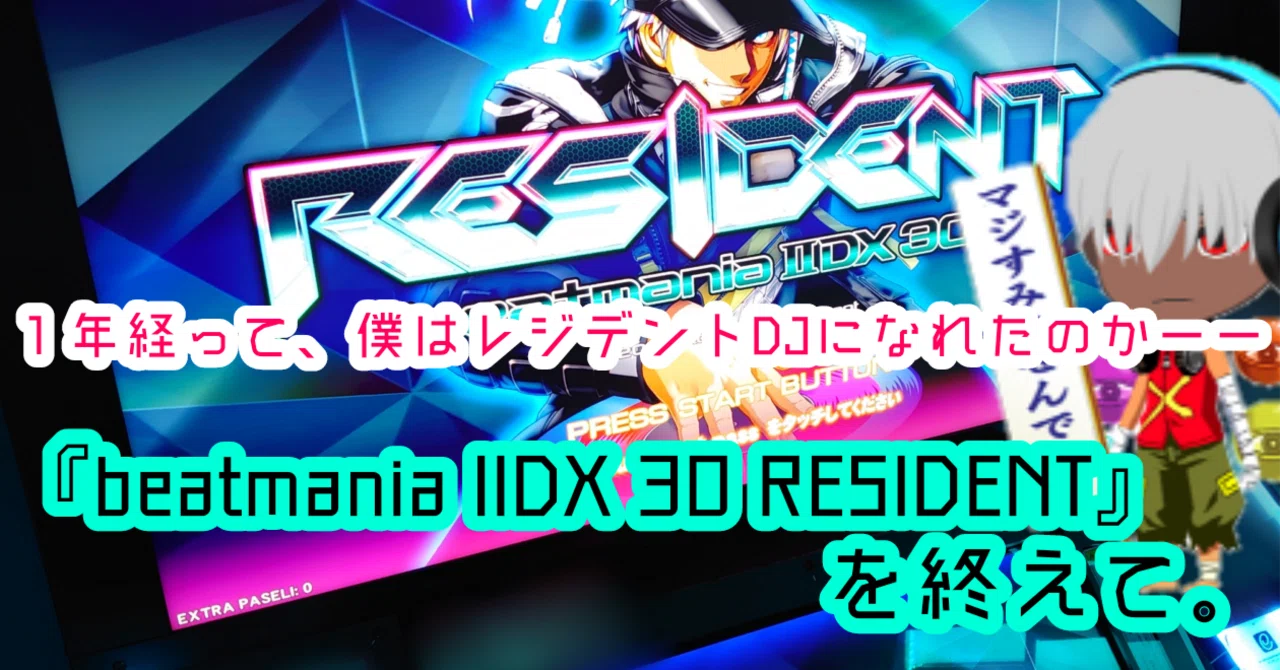 1年経って、僕はレジデントDJになれたのかーー『beatmania IIDX 30