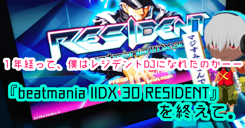 1年経って、僕はレジデントDJになれたのかーー『beatmania IIDX 30 RESIDENT』を終えて。