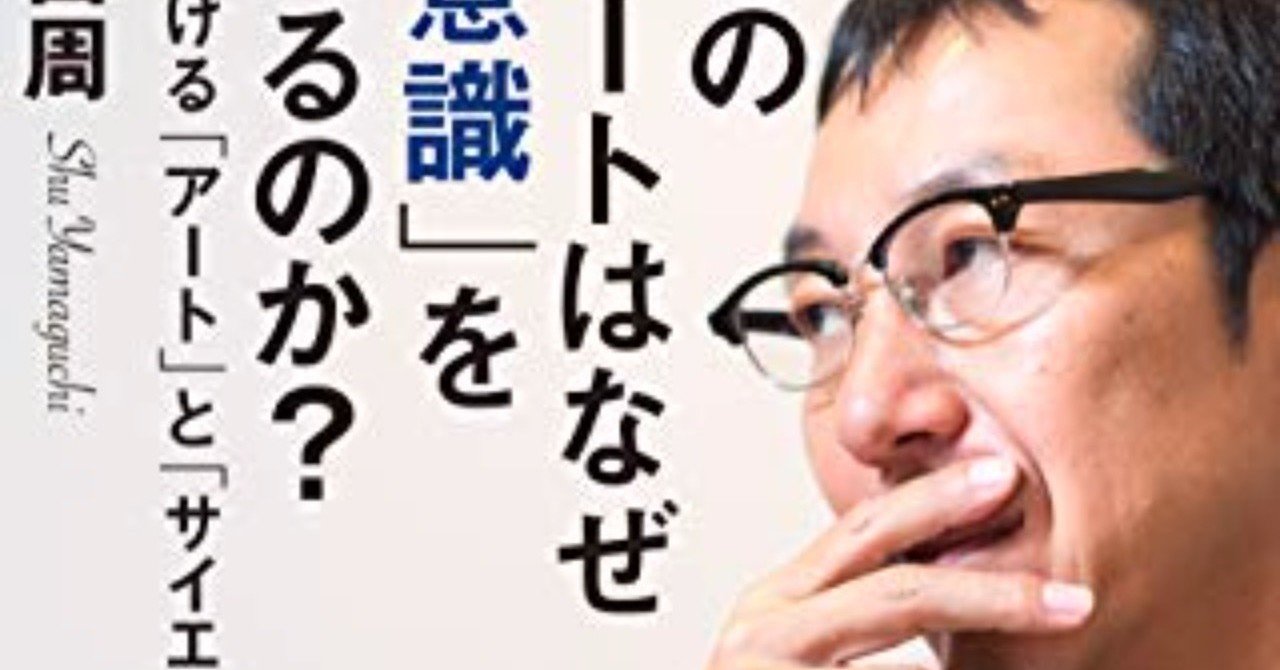 世界のエリートはなぜ「美意識」を鍛えるのか？～経営における「アート」と「サイエンス」～（著者：山口周）｜baison｜note