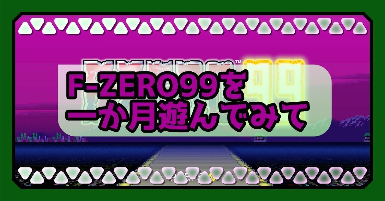 F-ZERO99を一か月遊んでみて｜ゆうま