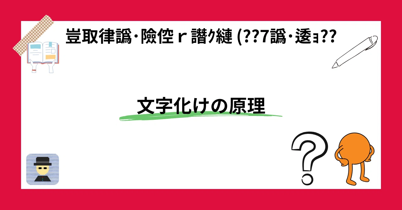 文字化けの原理 (豈取律譌・險倥r譖ｸ縺 ??7譌・逶ｮ??)｜4円玉