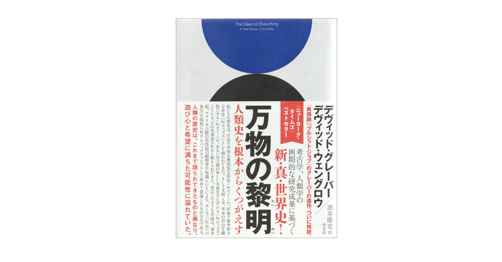 万物の黎明 人類史を根本からくつがえす ★フランス語★ 万物の黎明 人類史を根本からくつがえす (翻訳) | デヴィッド