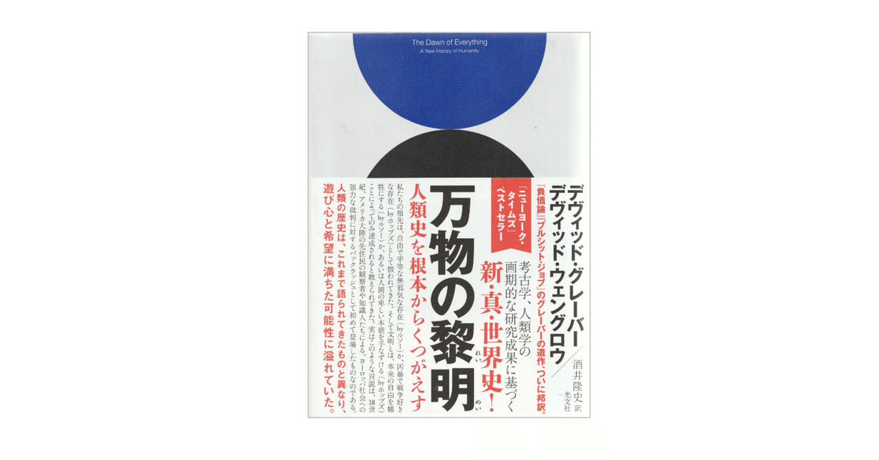 デヴィッド・グレーバー/デヴィッド・ウェングロウ『万物の黎明/人類史を根本からくつがえす』