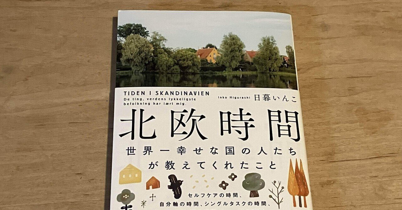【公式ショップ】 日暮いんこ「北欧時間 世界一幸せな国の人たちが教えてくれた その他