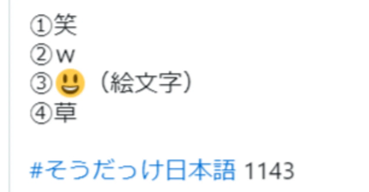 文章の最後に草とは