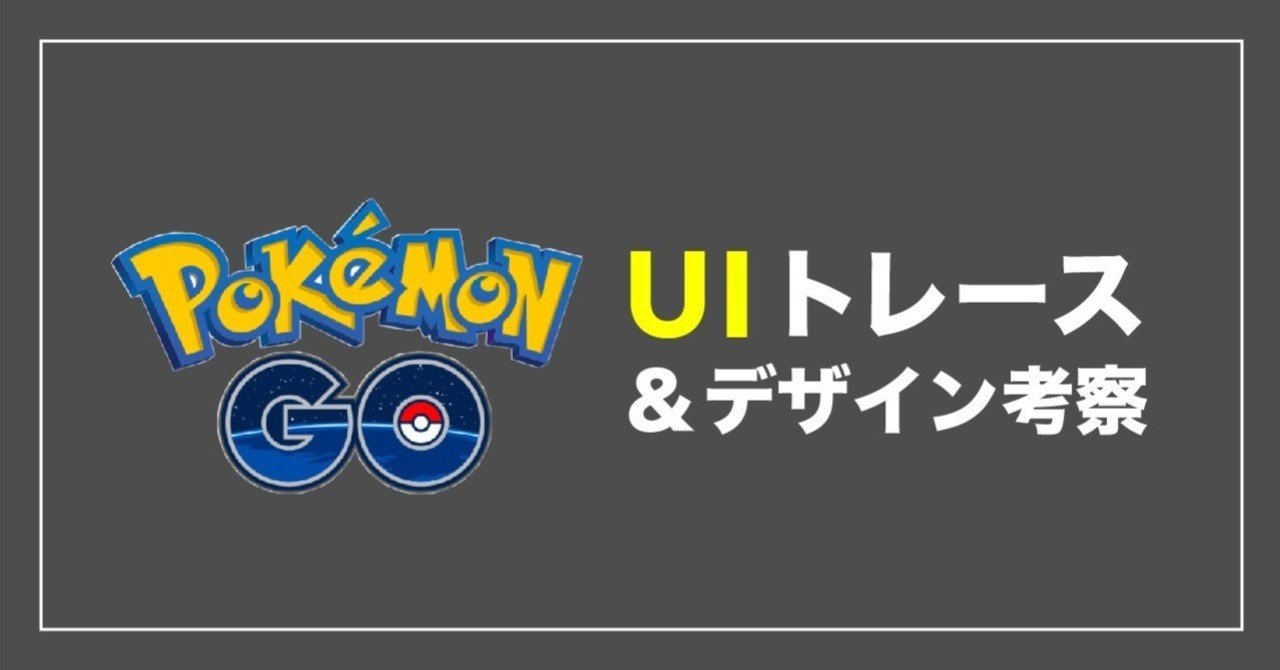 Pokemon Go のuiトレース デザイン考察 001 Soya Note Pokemon Go のuiトレース デザイン考察 001 Soya Note