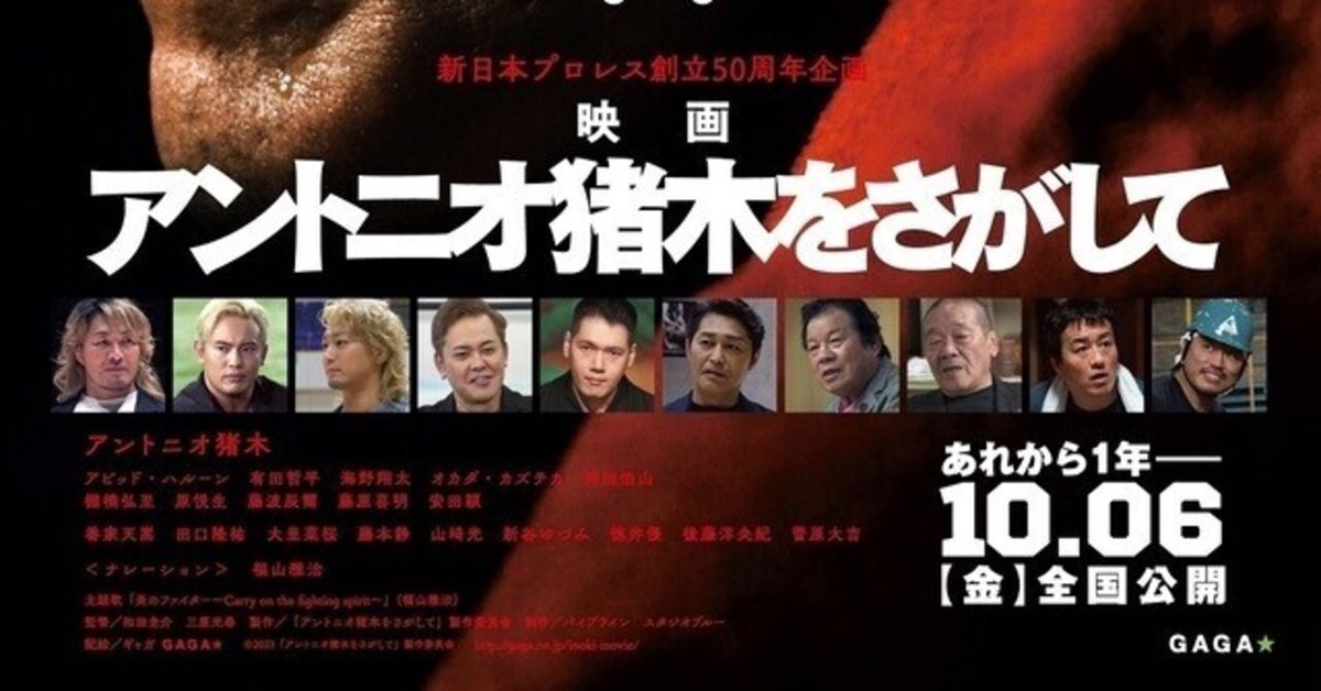 映画「アントニオ猪木を探して」〜“迷わず行けよ“を実践した男