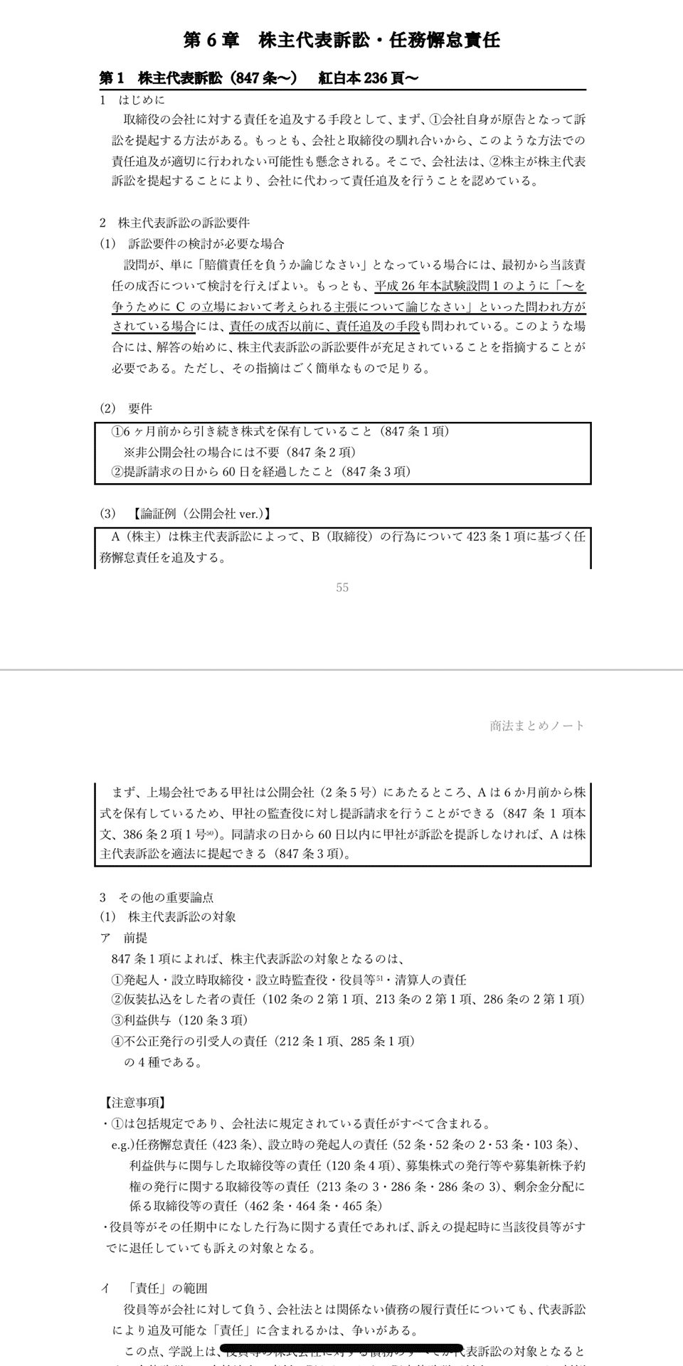 まとめノート（商法）｜たまっち先生(弁護士/司法試験・予備試験