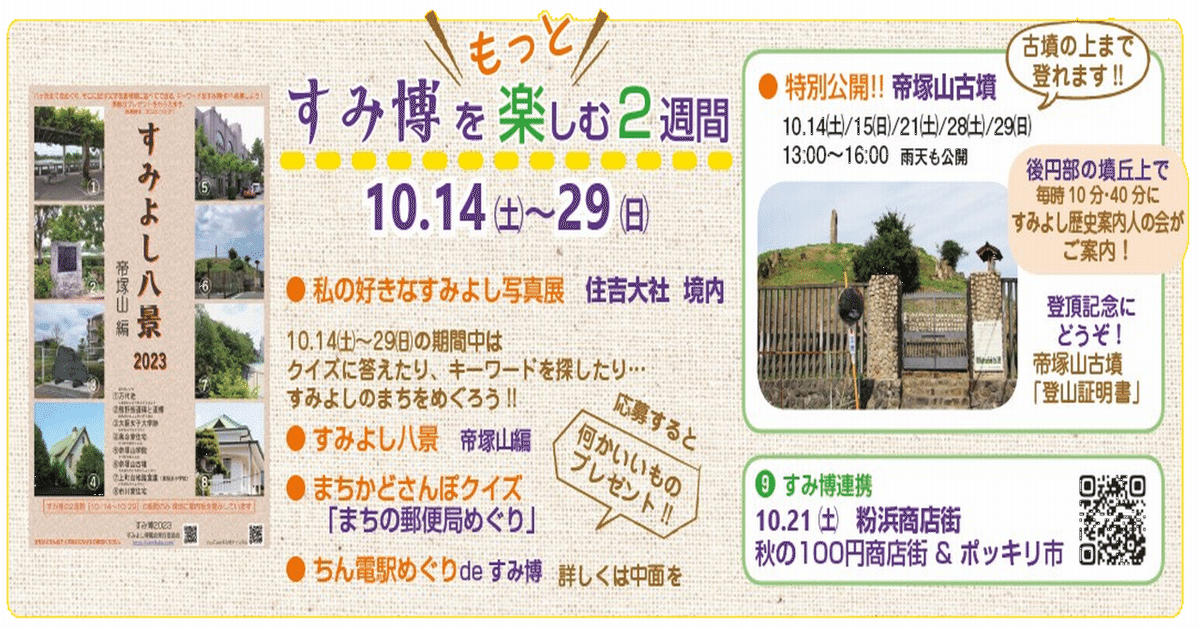 すみ博2023】「すみ博の2週間」が始まりました~特別公開 すみ博2023】「すみ博の2週間」が始まりました~特別公開