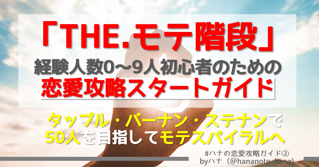 まだモテスパイラル入ってないの 経験人数0ー９人 恋愛初心者 のためのスタートガイド タップル バー ステナンで モテ階段 を登ろう ハナさん モテる 資本主義 note