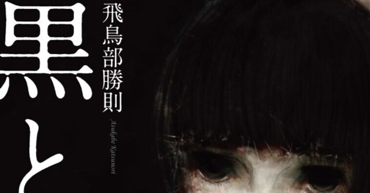 飛鳥部勝則作品】『黒と愛』復刊決定！！《ゴシック復興3部作