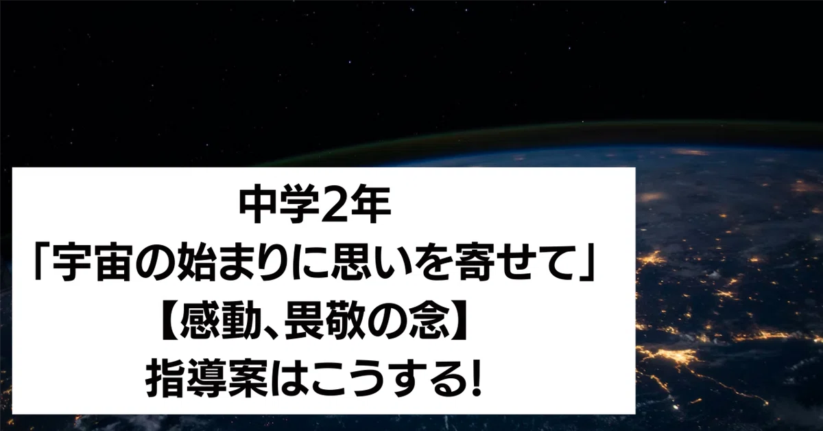 畏敬の念指導案 _ 自然の懐に抱かれて : 【特別の教科 道徳編】中学校学習指導要領解説 – CAUXJU