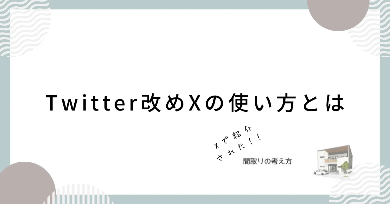How to use Twitter, now known as X｜Sawa～建築士のあたまの中