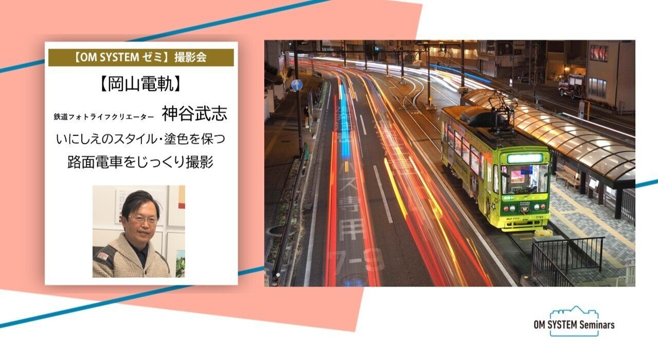 uc-77　路面電車の写真＆コニカ大きなフォトフレーム 岡山】2023年12月2日 鉄道フォトライフクリエーター 神谷武志氏