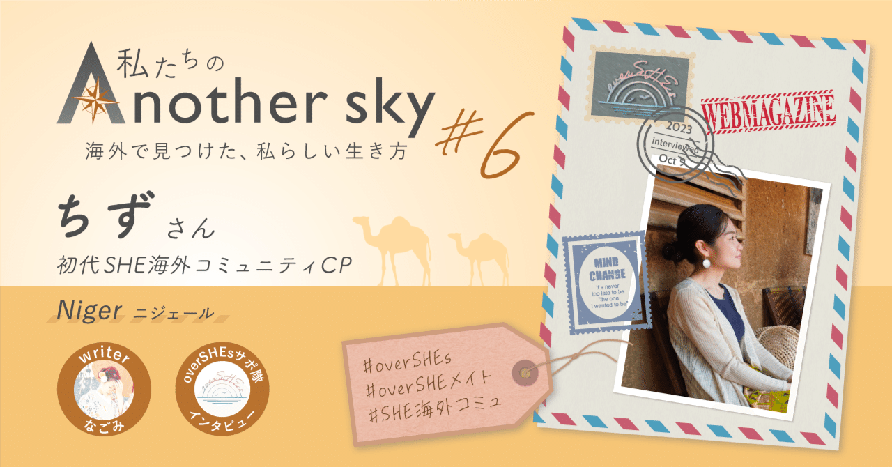 不自由こそが海外生活の醍醐味 〜ニジェールが教えてくれたこと〜｜私たちのAnother sky #6