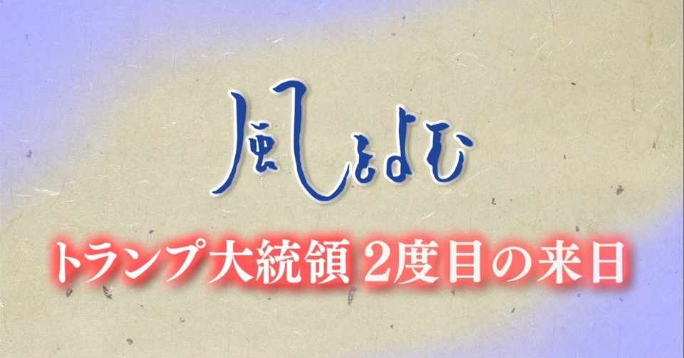 19 5 26 風をよむ トランプ大統領2度目の来日 サンデーモーニング スタッフノート Note