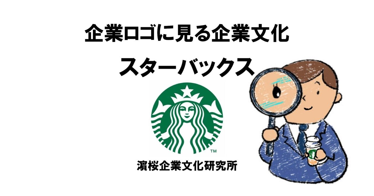 企業ロゴに見る企業文化~スターバックスのロゴ~|hamazakura 企業ロゴに見る企業文化~スターバックスのロゴ~|hamazakura