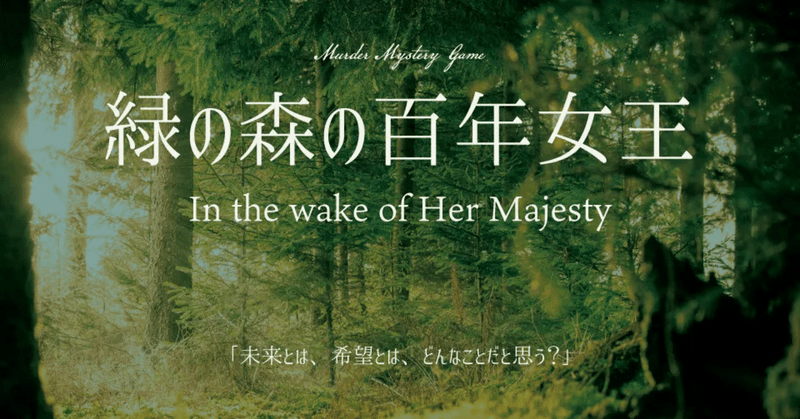 【7人用】緑の森の百年女王【ネタバレ無】
