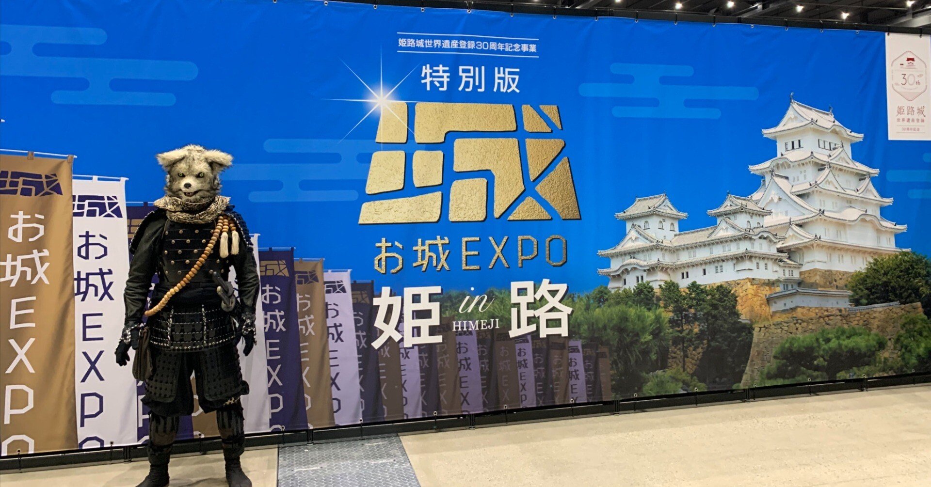 遅きに失した感もある「お城EXPO in 姫路」道中記（その二)｜kosho