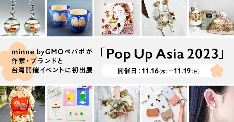 【台湾開催！】「Pop Up Asia 2023」のお知らせと出展作家・ブランドのご紹介