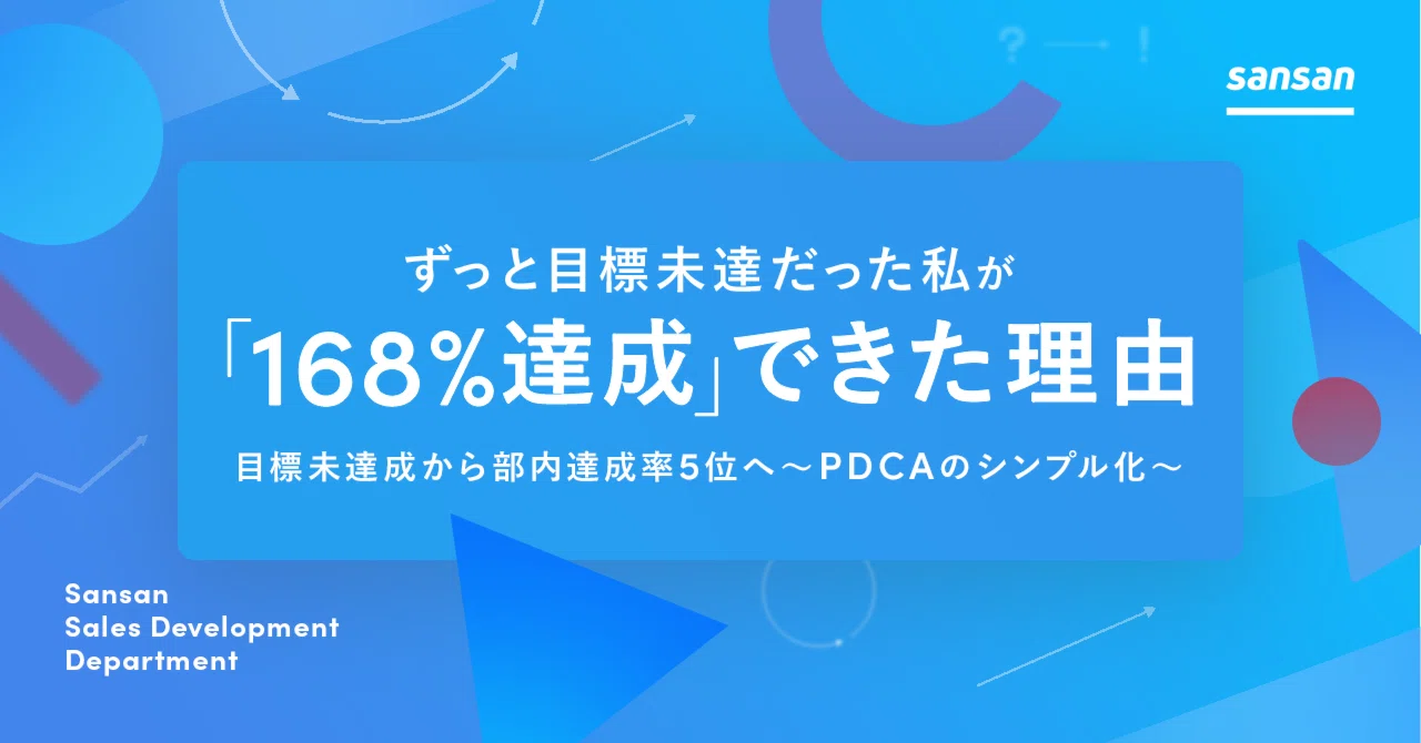 ずっと目標未達だった私が168％達成できた理由「目標未達成から部内
