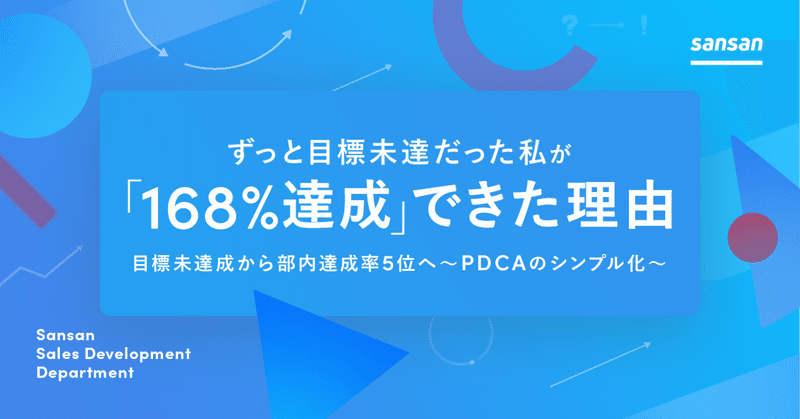 ずっと目標未達だった私が168％達成できた理由「目標未達成から部内達成率5位へ～PDCAのシンプル化～」