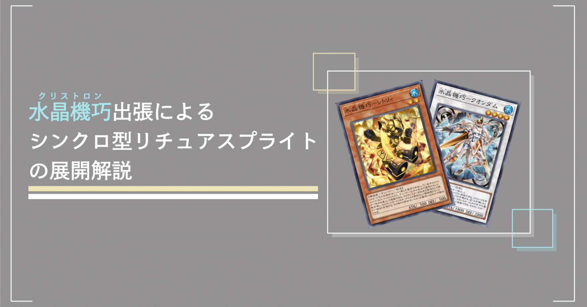 遊戯王マスターデュエル】リチュアスプライトにシンクロを混ぜてみる話
