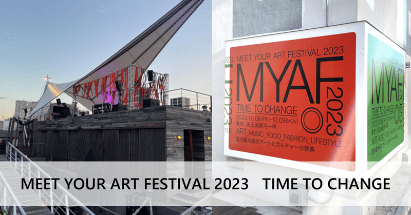 MEET YOUR ART FESTIVAL 2023でアートとカルチャーを味わう