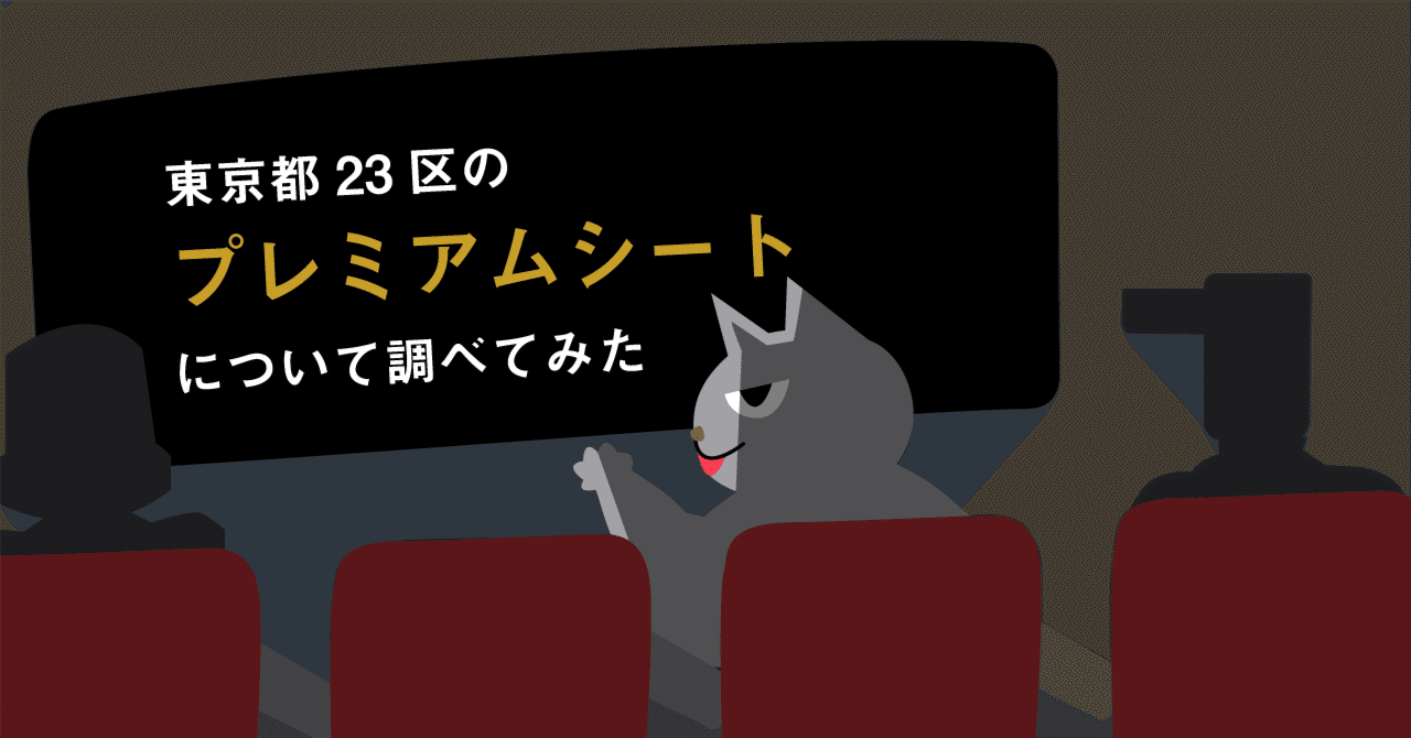 映画館のプレミアムシートについて気になったのでまとめてみた（2023年