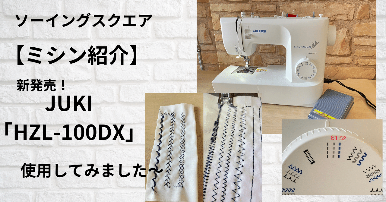 ミシン紹介】新発売！「JUKI HZL-100DX」使用してみました