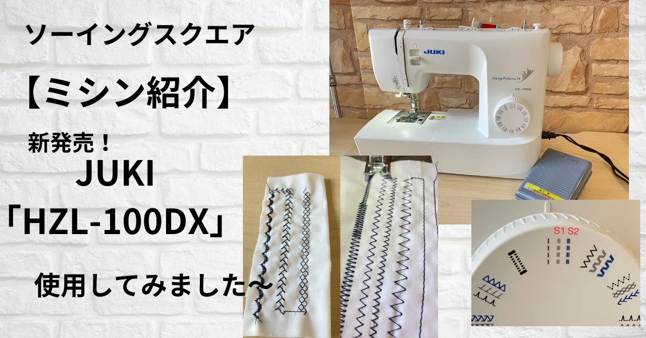 ミシン紹介】新発売！「JUKI HZL-100DX」使用してみました 
