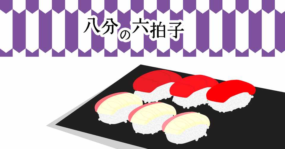８分の６拍子は 二拍子か 三拍子か M Inata Note
