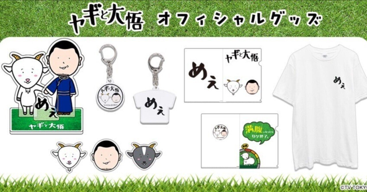ヤギと大悟」オフィシャル番組グッズ発売!!｜株式会社シオン