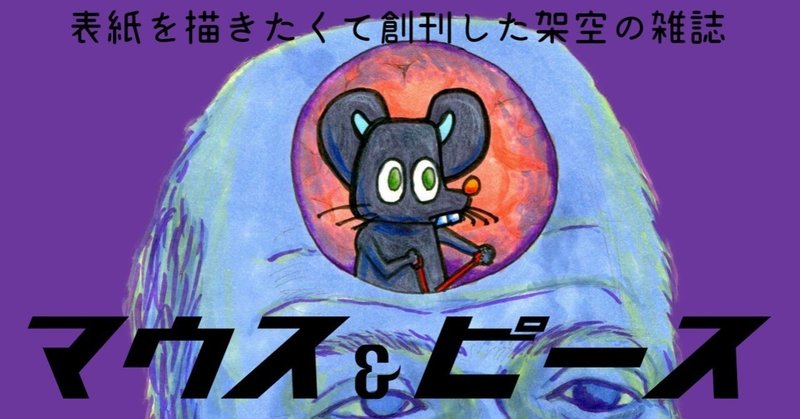 5月のイラストひとりコンペ！【マウス&ピース】
