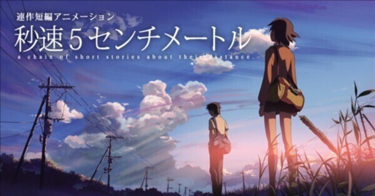 秒速5センチメートルという作品と私の生き方｜まっちゃ