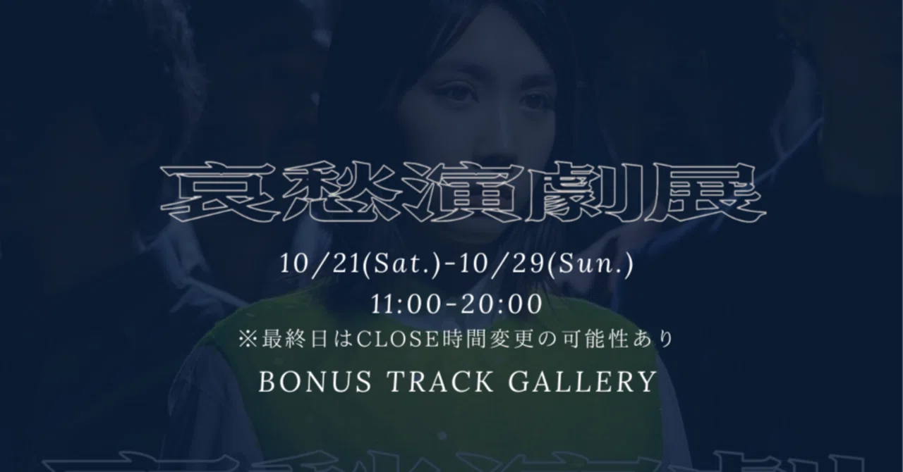 10/21(土)〜29(日) 哀愁演劇展 開催｜BONUS TRACK NEWS