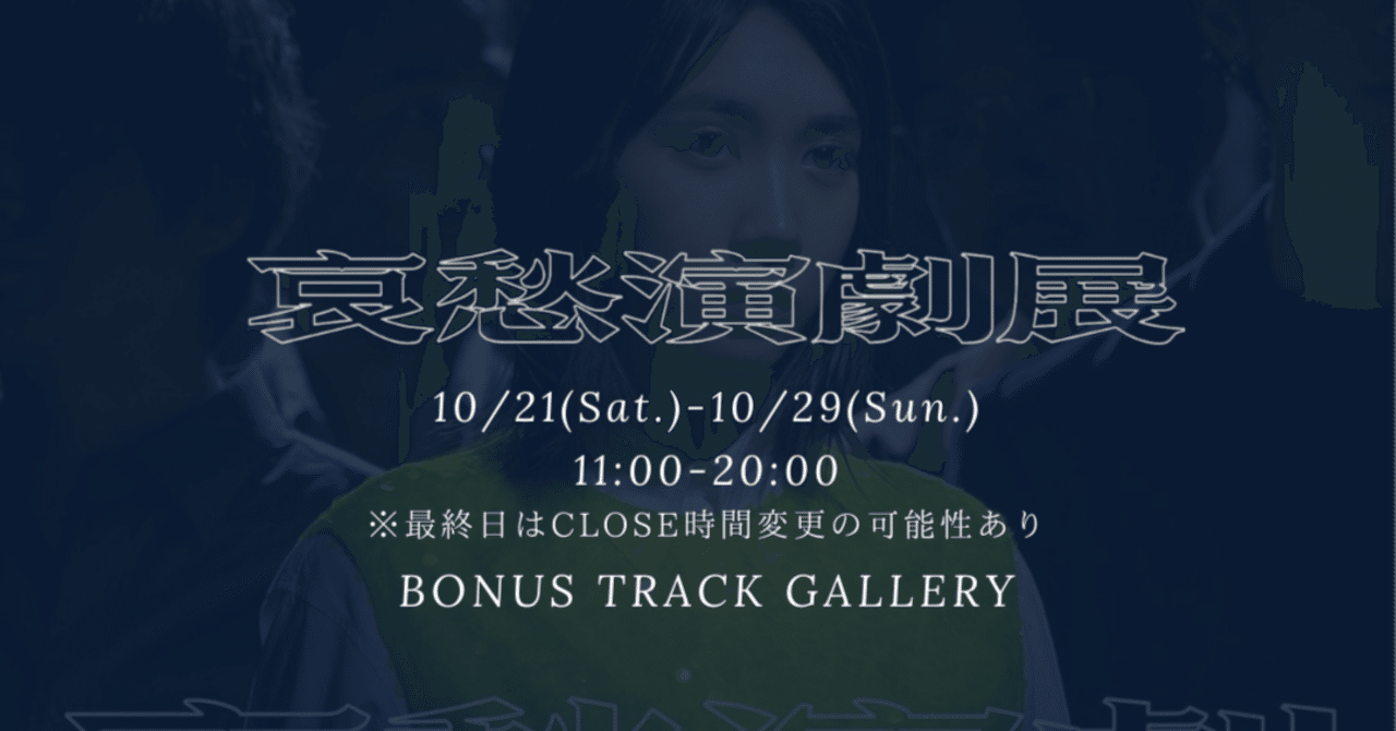 10/21(土)〜29(日) 哀愁演劇展 開催｜BONUS TRACK NEWS