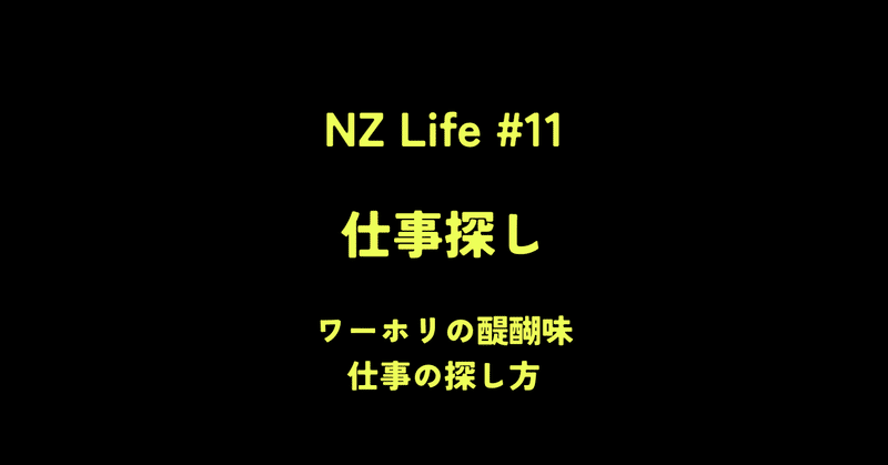 【NZ Life】Job hunt