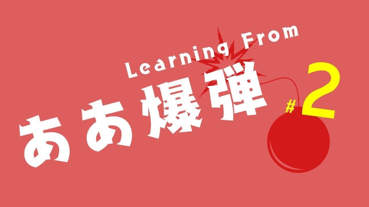 主人公が復讐を果たすコメディ を作る時にはこの仕掛けが使える ああ爆弾 2 100 ツールズ 創作の技術 Note