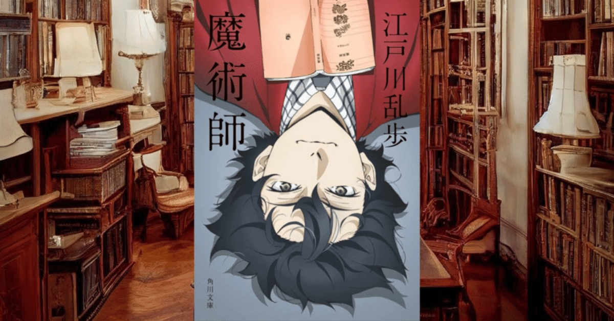 中国語版　江戸川乱歩　魔術師　魔术师 江戸川乱歩 魔術師 - メルカリ